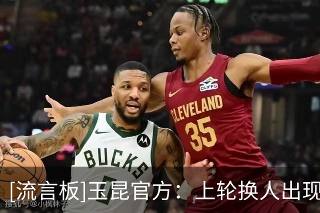[流言板]玉昆官方：上轮换人出现长时间拖延因场上球员突发伤病